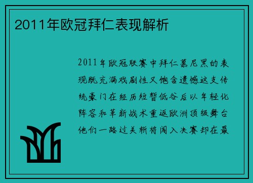 2011年欧冠拜仁表现解析