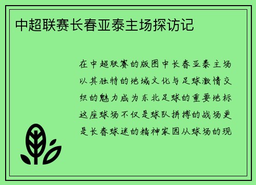 中超联赛长春亚泰主场探访记