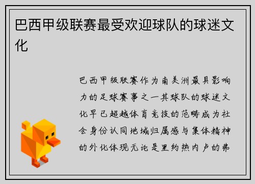 巴西甲级联赛最受欢迎球队的球迷文化