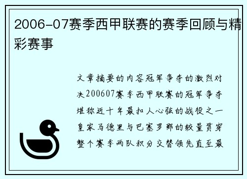 2006-07赛季西甲联赛的赛季回顾与精彩赛事