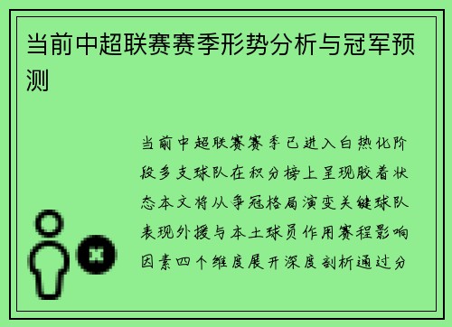 当前中超联赛赛季形势分析与冠军预测