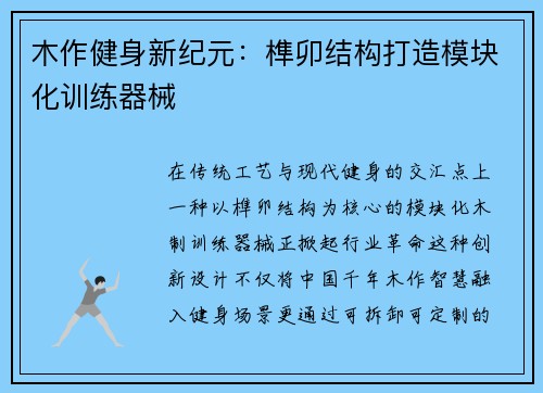 木作健身新纪元：榫卯结构打造模块化训练器械