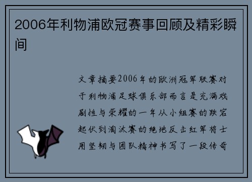 2006年利物浦欧冠赛事回顾及精彩瞬间