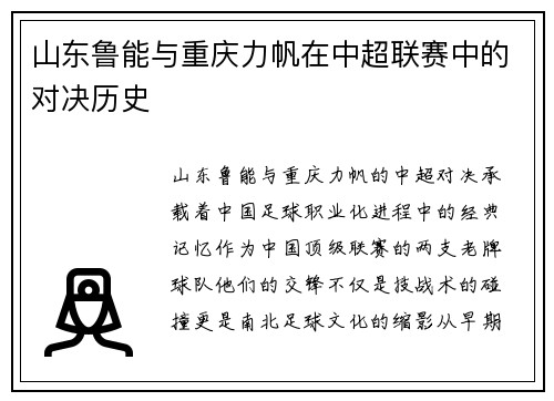 山东鲁能与重庆力帆在中超联赛中的对决历史