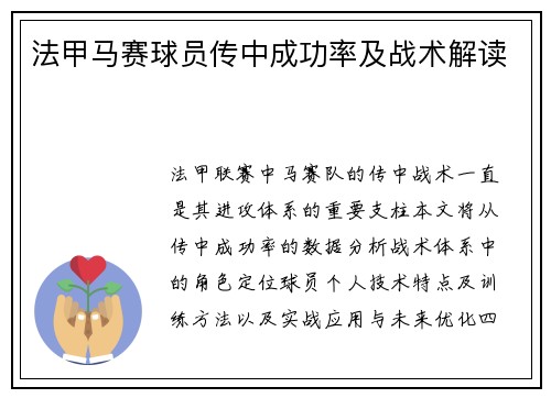 法甲马赛球员传中成功率及战术解读