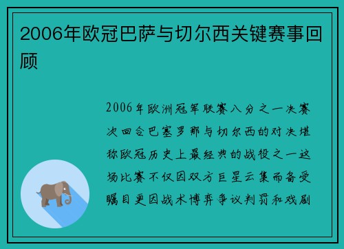 2006年欧冠巴萨与切尔西关键赛事回顾