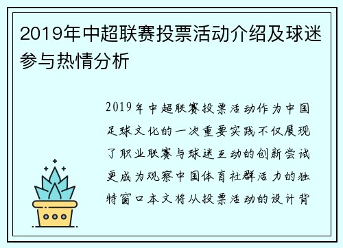 2019年中超联赛投票活动介绍及球迷参与热情分析