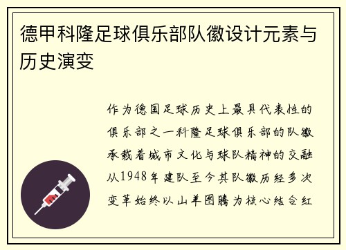 德甲科隆足球俱乐部队徽设计元素与历史演变