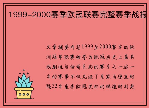 1999-2000赛季欧冠联赛完整赛季战报