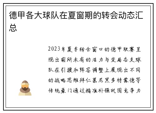 德甲各大球队在夏窗期的转会动态汇总