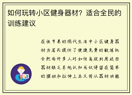 如何玩转小区健身器材？适合全民的训练建议