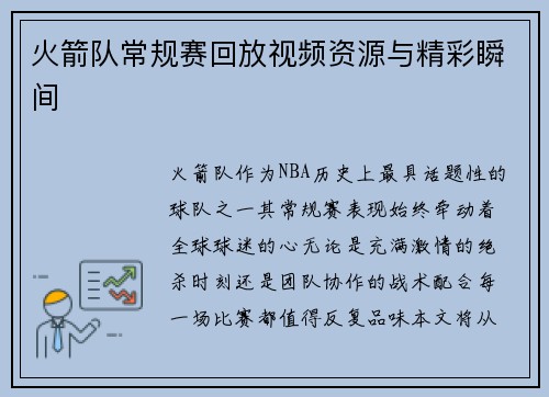 火箭队常规赛回放视频资源与精彩瞬间