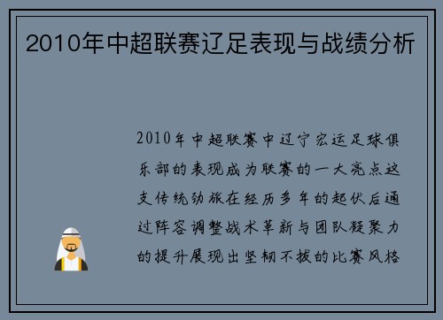 2010年中超联赛辽足表现与战绩分析