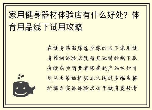 家用健身器材体验店有什么好处？体育用品线下试用攻略