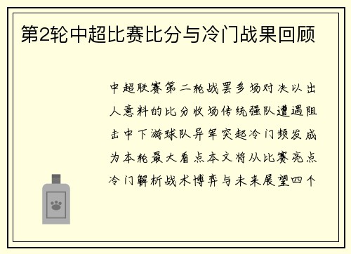 第2轮中超比赛比分与冷门战果回顾