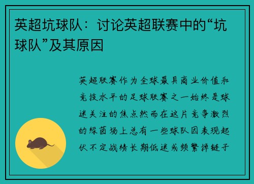 英超坑球队：讨论英超联赛中的“坑球队”及其原因