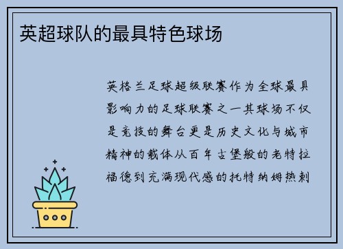 英超球队的最具特色球场