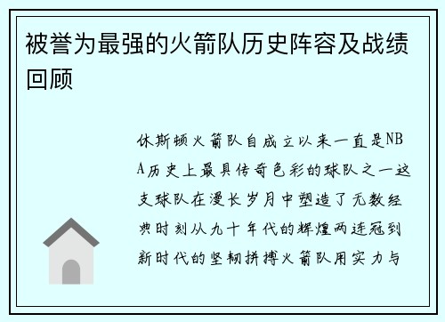 被誉为最强的火箭队历史阵容及战绩回顾