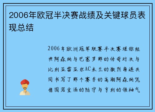 2006年欧冠半决赛战绩及关键球员表现总结