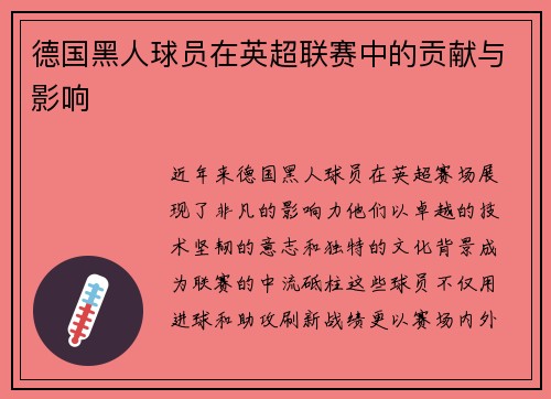 德国黑人球员在英超联赛中的贡献与影响