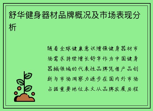 舒华健身器材品牌概况及市场表现分析