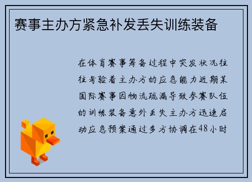 赛事主办方紧急补发丢失训练装备