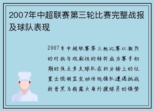 2007年中超联赛第三轮比赛完整战报及球队表现
