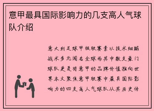 意甲最具国际影响力的几支高人气球队介绍