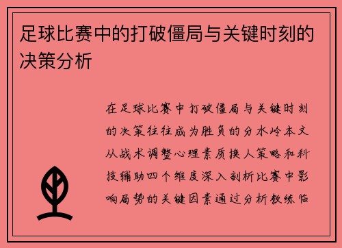 足球比赛中的打破僵局与关键时刻的决策分析