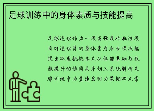 足球训练中的身体素质与技能提高