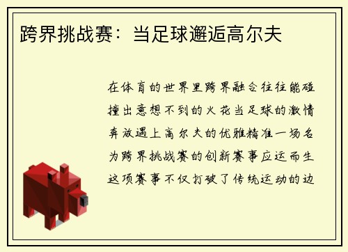 跨界挑战赛：当足球邂逅高尔夫
