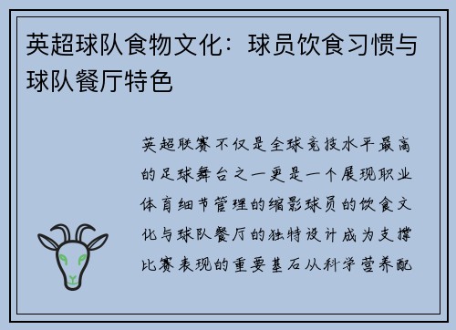 英超球队食物文化：球员饮食习惯与球队餐厅特色