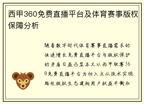 西甲360免费直播平台及体育赛事版权保障分析