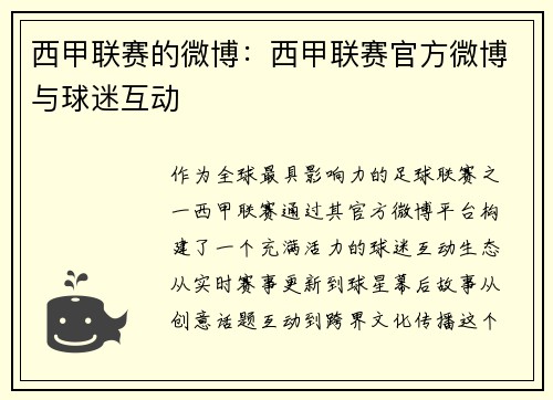 西甲联赛的微博：西甲联赛官方微博与球迷互动