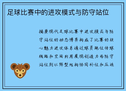 足球比赛中的进攻模式与防守站位
