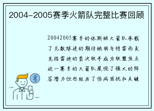 2004-2005赛季火箭队完整比赛回顾