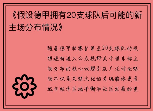 《假设德甲拥有20支球队后可能的新主场分布情况》
