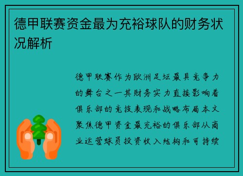 德甲联赛资金最为充裕球队的财务状况解析