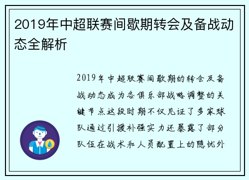 2019年中超联赛间歇期转会及备战动态全解析
