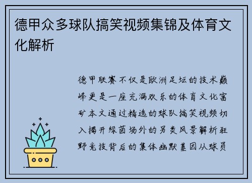 德甲众多球队搞笑视频集锦及体育文化解析