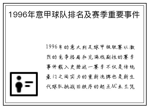 1996年意甲球队排名及赛季重要事件