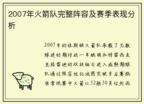 2007年火箭队完整阵容及赛季表现分析