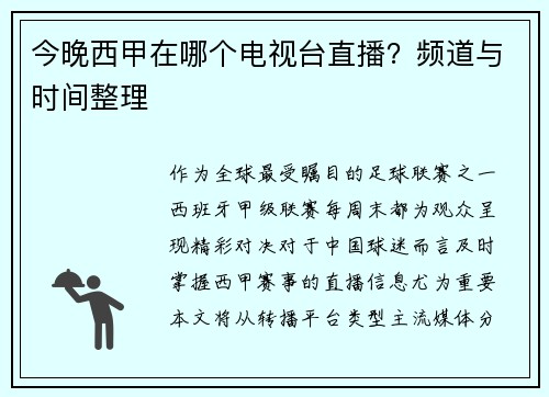 今晚西甲在哪个电视台直播？频道与时间整理