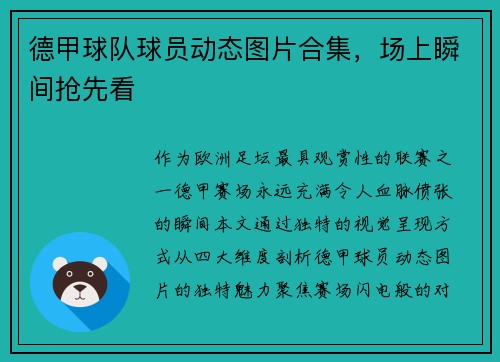 德甲球队球员动态图片合集，场上瞬间抢先看