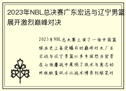 2023年NBL总决赛广东宏远与辽宁男篮展开激烈巅峰对决