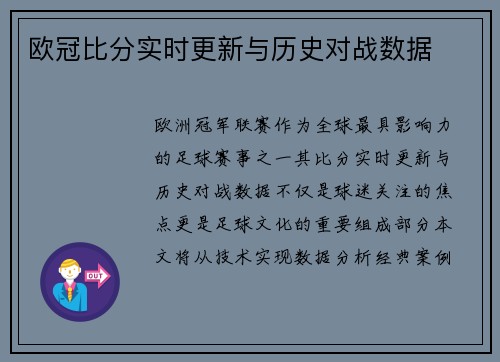 欧冠比分实时更新与历史对战数据