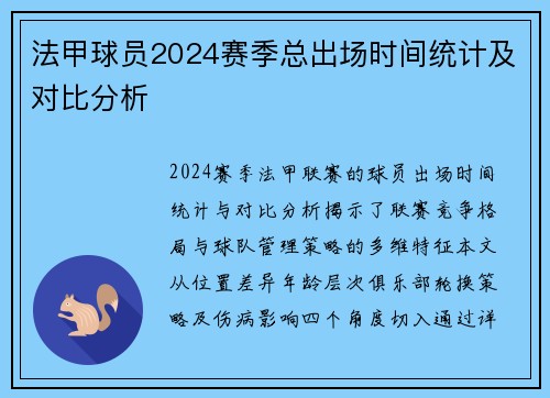 法甲球员2024赛季总出场时间统计及对比分析