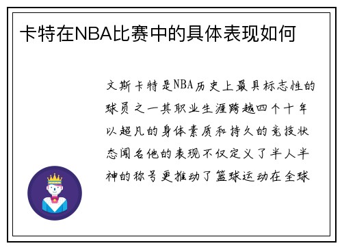 卡特在NBA比赛中的具体表现如何