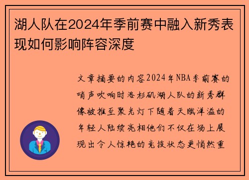 湖人队在2024年季前赛中融入新秀表现如何影响阵容深度