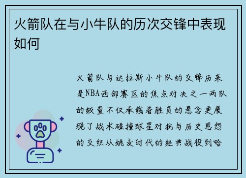 火箭队在与小牛队的历次交锋中表现如何